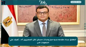 انطلاق سداد مقدمة جدية حجز وحدات «سكن لكل المصريين 7».. تعرف على الخطوات الآن